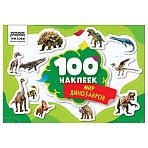 Альбом с наклейками ТРИ СОВЫ «100 наклеек. Мир динозавров», А5, 100шт. 