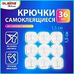 Крючки самоклеящиеся для гирлянд и проводов 1.5×1.5 смКОМПЛЕКТ 36 шт. LAIMA Home608796