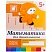 превью Тетрадь рабочая Математика для дошкольников 5+