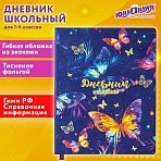 Дневник 1-4 класс 48 л., кожзам (гибкая), печать, фольга, ЮНЛАНДИЯ, «Бабочки»