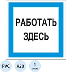 Знак безопасности A20 Работать здесь (пластик 200×200)