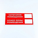 Знак пожарной безопасности «Категория помещения», 150×300*2 мм, пластик
