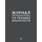 Журнал регистрации инструктажа по технике безопасности 2025