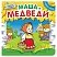 превью Играем в сказку. Маша и медведи (с пазлами)