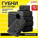 Губки для посуды SQUARE BLACK 98×66х30 мм, КОМПЛЕКТ 10 шт., КРУПНОПОРИСТЫЙ поролон/абразив LAIMA