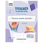 Тренажер по русскому языку, А5 ТРИ СОВЫ «Учимся писать красиво», 64стр. 