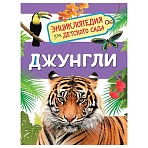 Энциклопедия Росмэн 167×220, «Для детского сада. Джунгли», 48стр., 5+