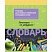превью Тетрадь-словарик 16л., А5 для записи словарных слов BG «Запиши и запомни»