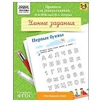 Прописи для дошкольников, А5 ТРИ СОВЫ «5-6 лет. Умные задания. Первые буквы», 8стр. 