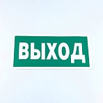 Знак безопасности «Указатель выхода», КОМПЛЕКТ 10 штук, 150×300 мм, пленка, E22