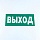Знак безопасности «Указатель выхода», КОМПЛЕКТ 10 штук, 150×300 мм, пленка, E22