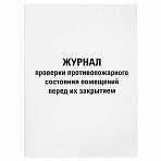 Журнал проверки противопожарного состояния помещений 48 л., картон, офсет, А4 (200×290 мм), STAFF