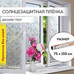 Пленка на окно самоклеящаяся статическая БЕЗ КЛЕЯ солнцезащитная 75×150 см «Пух» DASWERK608590