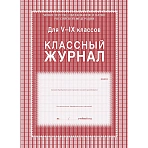 Классный журнал (5-9 кл, А4, блок офсет)