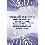 Журнал общий работ строит, рекон, кап. ремонта объект А4, офсет,64стр. КЖ-859/1