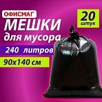 Мешки для мусора 240 л черныев пачке 20 шт. ОСОБО ПРОЧНЫЕПВД 60 мкм90×140 смОФИСМАГ609340