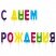 превью Свечи-буквы для торта «С Днем рождения», 13 шт., 4 см, с держателями, ЗОЛОТАЯ СКАЗКА