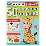Книжка с заданиями, А4, Умка «50 развивающих заданий. Для детей 3-4 лет», 16стр. 
