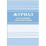 Журнал исходящей документации А4, 84л., твердый переплет 7БЦ, блок писчая бумага