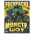 Раскраска А4, 16 стр., Умка «Монстр-шоу»