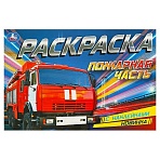 Раскраска с наклейками А5, 8 стр., Умка «Пожарная часть», горизонтальная