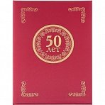 Папка адресная 50 лет бордовая (225×310 мм, танго)
