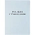 превью Бланк Вкладыш к трудовой книжке Гознак серия III (88x125 мм) офсет 18 листов