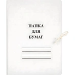 Папка для бумаг с завязками (440 г/кв. м, мелованная, 10 штук в упаковке)