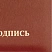 превью Папка адресная ТВЛ На подпись А4 танго бордовая