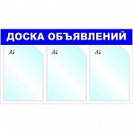 Информационный стенд настенный Attache Доска объявлений A4 пластиковый синий (3 отделения)
