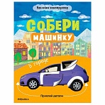 Книжка с наклейками АССОРТИ «Собери машинку»25.5×19.5 см4+МС