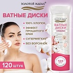 Ватные диски двусторонние 120 шт., с эффектом прошитого края, ЗОЛОТОЙ ИДЕАЛ, 100% хло