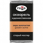 Акварель художественная Гамма «Старый Мастер» охра золотистая, 2.6 мл, кювета