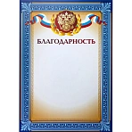 Благодарность А4 (10 штук в упаковке)