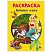 превью Раскраски «Для девочек»КОМПЛЕКТ 12 шт. А5140×200 мм16 стр. ПП