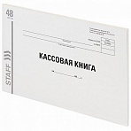 Кассовая книга, форма КО-4, 48 л., картон, типографский блок, А4 (203×285 мм), STAFF, 130231