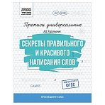Прописи универсальные, А5 ТРИ СОВЫ «Секреты правильного и красивого написания слов», 16стр. 