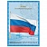 превью Плакат с государственной символикой «Флаг РФ», А3, мелованный картон, фольга, BRAUBERG