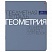 превью Тетрадь предметная «НОВАЯ КЛАССИКА» 48 л., обложка картон, ГЕОМЕТРИЯ, клетка, АЛЬТ, 7-48-1100/05