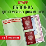 Папка-органайзер, обложка семейная для 1-го комплекта документов, А4, ПВХ, матовая, STAFF