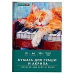 Бумага для гуаши и акрила А4 10л, 235 г/м2, 210×297мм, в папке, BRAUBERG ART CLASSIC, «Кот-музыкант»