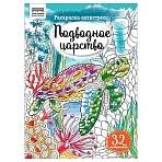 Раскраска А4, 16 стр., ТРИ СОВЫ «Антистресс. Подводное царство»
