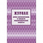 Журнал учета антисептиков и средств индивидуальной защиты (А4, 24 листа, 2 штуки в упаковке)