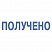 превью Штамп «ПОЛУЧЕНО», оттиск 38×14 мм, синий, TRODAT IDEAL 4911 DB -1.1