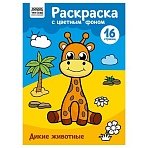 Раскраска А4 ТРИ СОВЫ «Дикие животные», 16стр., цветной фон