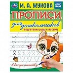 Прописи для дошкольников, А5, Умка «Подготовка руки к письму. М. А. Жукова», 16стр. 
