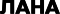 ЛАНА