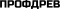 Профдрев