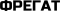 Фрегат