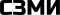 СЗМИ